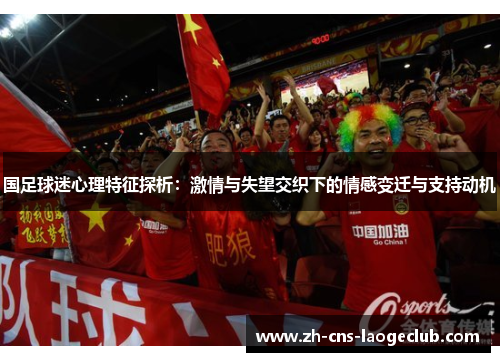 国足球迷心理特征探析：激情与失望交织下的情感变迁与支持动机