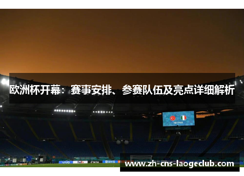 欧洲杯开幕：赛事安排、参赛队伍及亮点详细解析