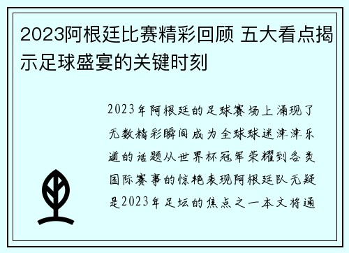 2023阿根廷比赛精彩回顾 五大看点揭示足球盛宴的关键时刻