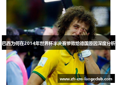 巴西为何在2014年世界杯半决赛惨败给德国原因深度分析