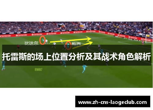 托雷斯的场上位置分析及其战术角色解析