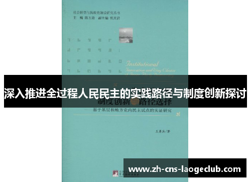 深入推进全过程人民民主的实践路径与制度创新探讨