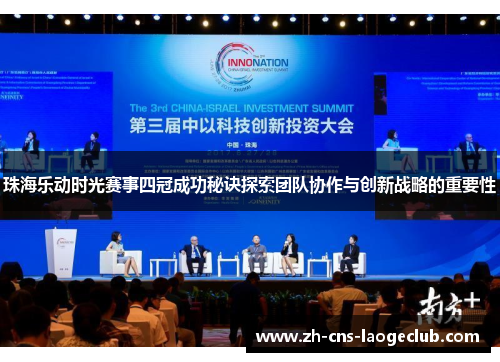 珠海乐动时光赛事四冠成功秘诀探索团队协作与创新战略的重要性