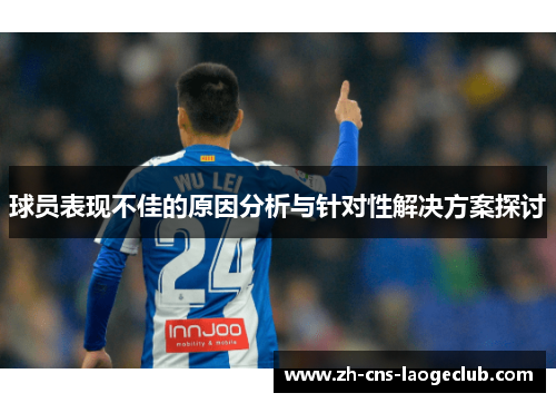 球员表现不佳的原因分析与针对性解决方案探讨