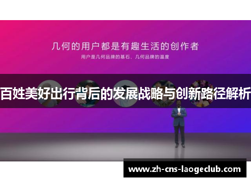 百姓美好出行背后的发展战略与创新路径解析