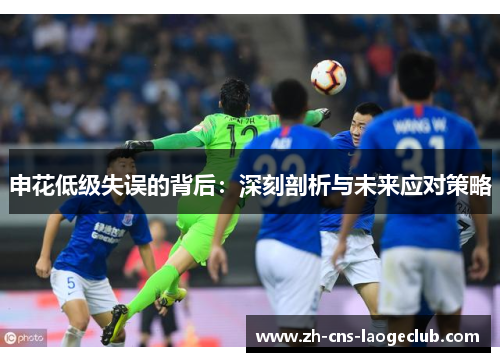 申花低级失误的背后：深刻剖析与未来应对策略
