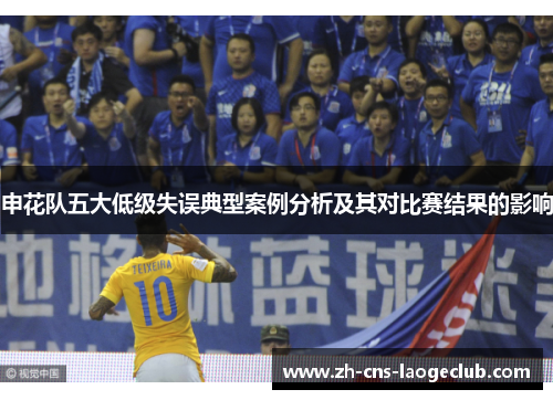 申花队五大低级失误典型案例分析及其对比赛结果的影响