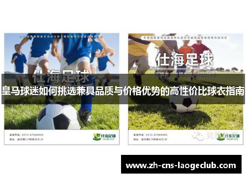 皇马球迷如何挑选兼具品质与价格优势的高性价比球衣指南