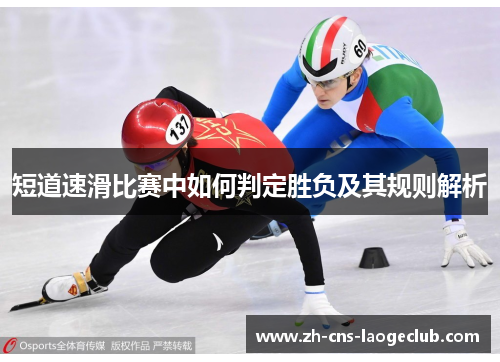 短道速滑比赛中如何判定胜负及其规则解析