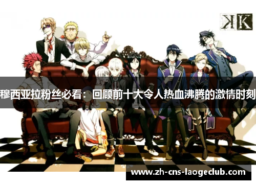 穆西亚拉粉丝必看：回顾前十大令人热血沸腾的激情时刻