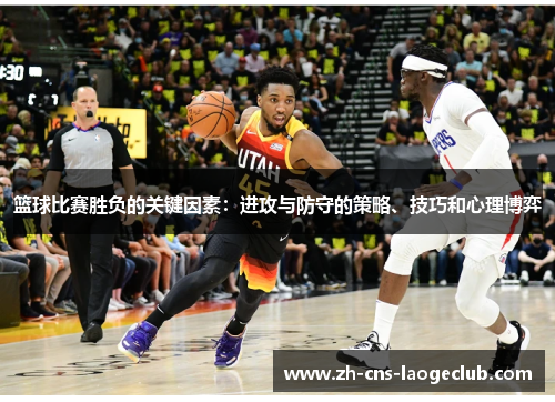 篮球比赛胜负的关键因素：进攻与防守的策略、技巧和心理博弈