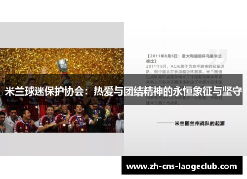 米兰球迷保护协会：热爱与团结精神的永恒象征与坚守