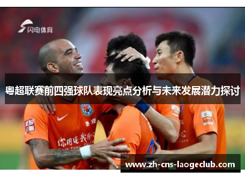 粤超联赛前四强球队表现亮点分析与未来发展潜力探讨