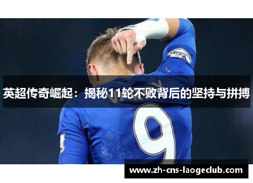 英超传奇崛起：揭秘11轮不败背后的坚持与拼搏
