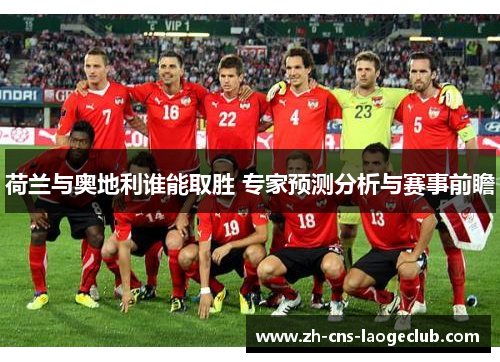 荷兰与奥地利谁能取胜 专家预测分析与赛事前瞻