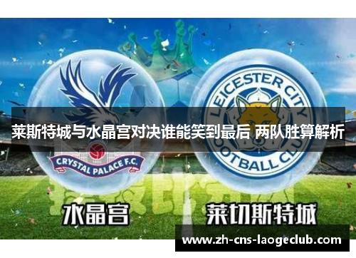莱斯特城与水晶宫对决谁能笑到最后 两队胜算解析