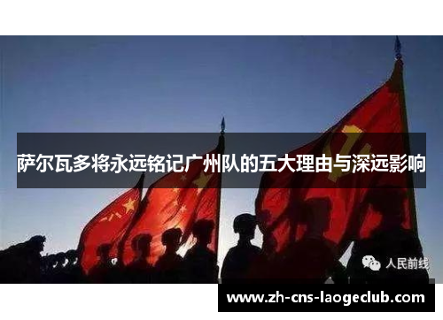 萨尔瓦多将永远铭记广州队的五大理由与深远影响