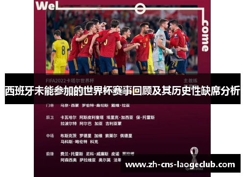 西班牙未能参加的世界杯赛事回顾及其历史性缺席分析