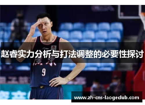 赵睿实力分析与打法调整的必要性探讨