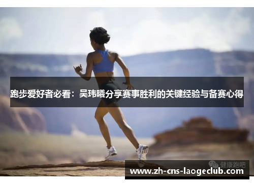 跑步爱好者必看：吴玮曦分享赛事胜利的关键经验与备赛心得