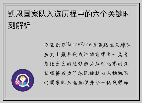 凯恩国家队入选历程中的六个关键时刻解析