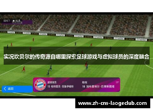 实况坎贝尔的传奇源自哪里探索足球游戏与虚拟球员的深度融合