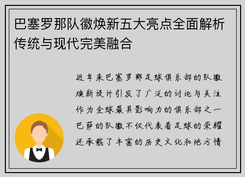 巴塞罗那队徽焕新五大亮点全面解析传统与现代完美融合
