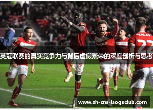 英冠联赛的真实竞争力与背后虚假繁荣的深度剖析与思考