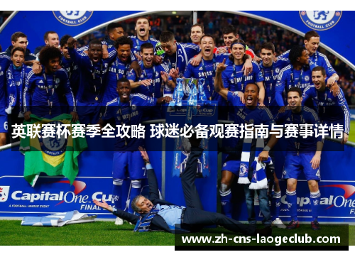 英联赛杯赛季全攻略 球迷必备观赛指南与赛事详情