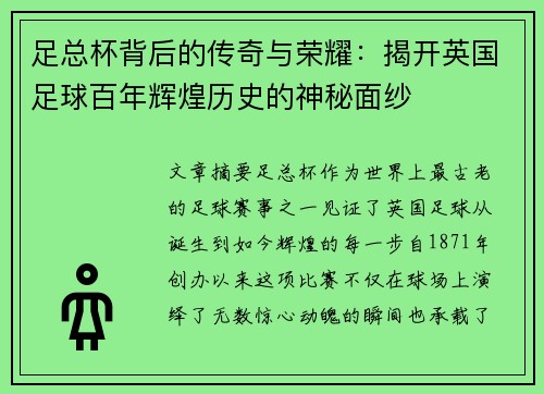 足总杯背后的传奇与荣耀：揭开英国足球百年辉煌历史的神秘面纱