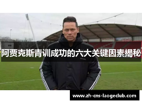 阿贾克斯青训成功的六大关键因素揭秘