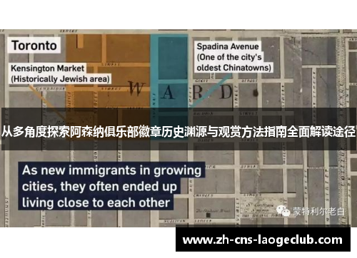 从多角度探索阿森纳俱乐部徽章历史渊源与观赏方法指南全面解读途径