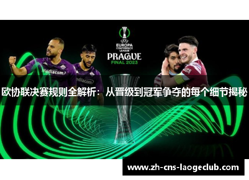 欧协联决赛规则全解析：从晋级到冠军争夺的每个细节揭秘