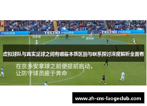 虚拟球队与真实足球之间有哪些本质区别与联系探讨深度解析全面看