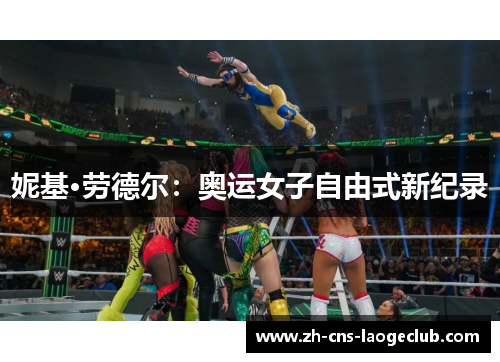妮基·劳德尔：奥运女子自由式新纪录