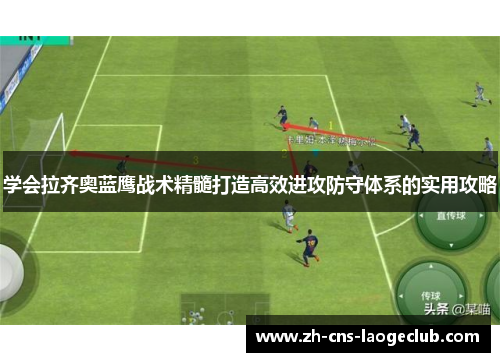 学会拉齐奥蓝鹰战术精髓打造高效进攻防守体系的实用攻略