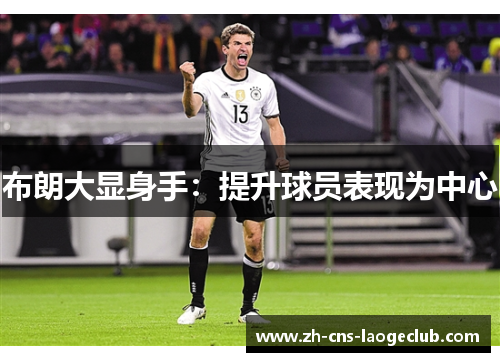 布朗大显身手：提升球员表现为中心