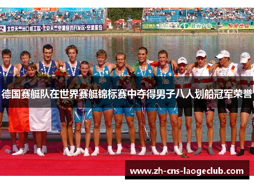 德国赛艇队在世界赛艇锦标赛中夺得男子八人划船冠军荣誉 德国赛艇队在世界赛艇锦标赛中夺得男子八人划船冠军荣誉