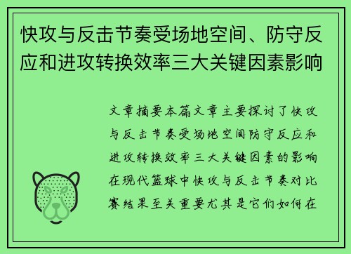 快攻与反击节奏受场地空间、防守反应和进攻转换效率三大关键因素影响 快攻与反击节奏受场地空间、防守反应和进攻转换效率三大关键因素影响
