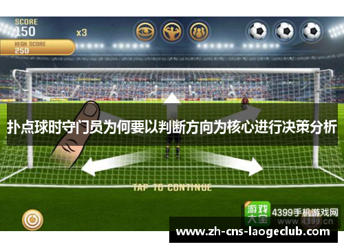 扑点球时守门员为何要以判断方向为核心进行决策分析 扑点球时守门员为何要以判断方向为核心进行决策分析