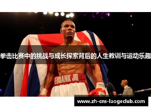 拳击比赛中的挑战与成长探索背后的人生教训与运动乐趣