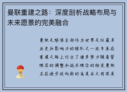 曼联重建之路:深度剖析战略布局与未来愿景的完美融合 曼联重建之路:深度剖析战略布局与未来愿景的完美融合
