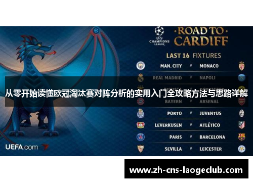 从零开始读懂欧冠淘汰赛对阵分析的实用入门全攻略方法与思路详解