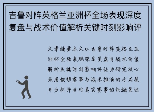 吉鲁对阵英格兰亚洲杯全场表现深度复盘与战术价值解析关键时刻影响评估 吉鲁对阵英格兰亚洲杯全场表现深度复盘与战术价值解析关键时刻影响评估