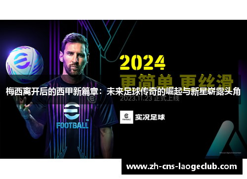 梅西离开后的西甲新篇章：未来足球传奇的崛起与新星崭露头角