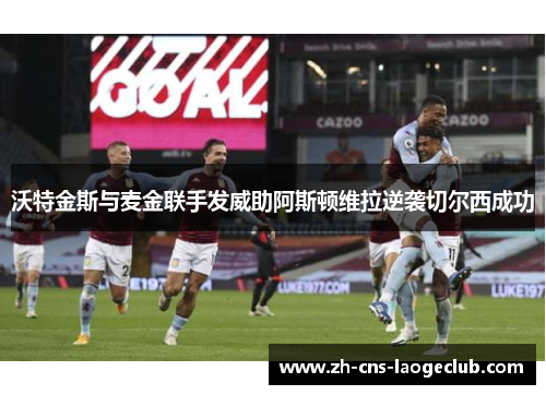 沃特金斯与麦金联手发威助阿斯顿维拉逆袭切尔西成功