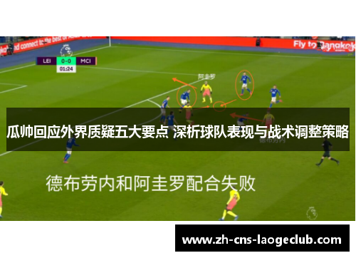 瓜帅回应外界质疑五大要点 深析球队表现与战术调整策略