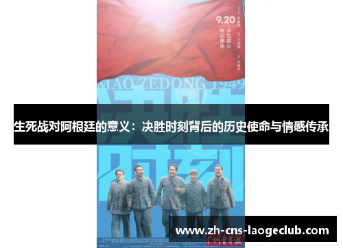 生死战对阿根廷的意义：决胜时刻背后的历史使命与情感传承