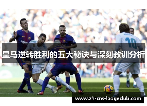 皇马逆转胜利的五大秘诀与深刻教训分析
