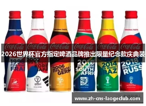 2026世界杯官方指定啤酒品牌推出限量纪念款庆典装